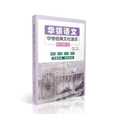 正版新书]华根语文(中学经典文化读本高2上下)李家声 著97870102