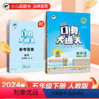 数学 小学五年级 [正版]2024春小学口算大通关数学五年级下册人教版RJ 数学5年级下册数学同步训练口算笔算练习册配5