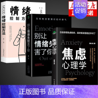 [全套3册]焦虑+情绪+情绪控制方法 [正版]抖音同款2册焦虑心理学别让情绪失控害了你自控力心理学书籍情绪控制方法情绪管