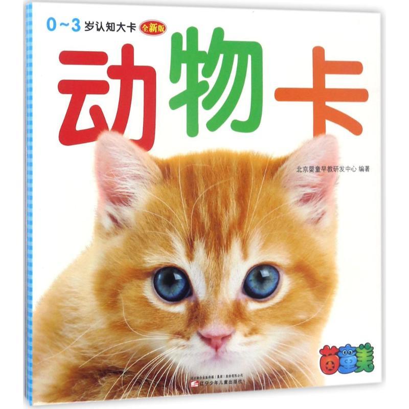 正版新书]0~3岁认知大卡(全新版)(动物卡)北京婴童早教研发