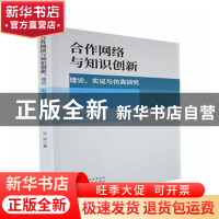 正版 合作网络与知识创新--理论、实证与仿真研究 张华著 经济科