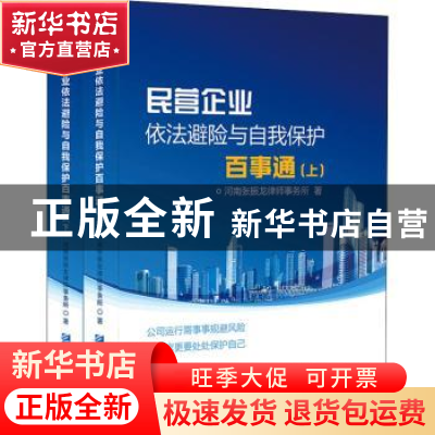 正版 民营企业依法避险与自我保护百事通(全2册) 河南张振龙律