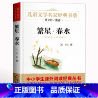 [单本]繁星春水 [正版]青铜葵花草房子曹文轩 江苏少年儿童出版社 原著纯美小说系列儿童文学青少年版 四五六年级下册必课