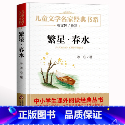 [单本]繁星春水 [正版]青铜葵花草房子曹文轩 江苏少年儿童出版社 原著纯美小说系列儿童文学青少年版 四五六年级下册必课