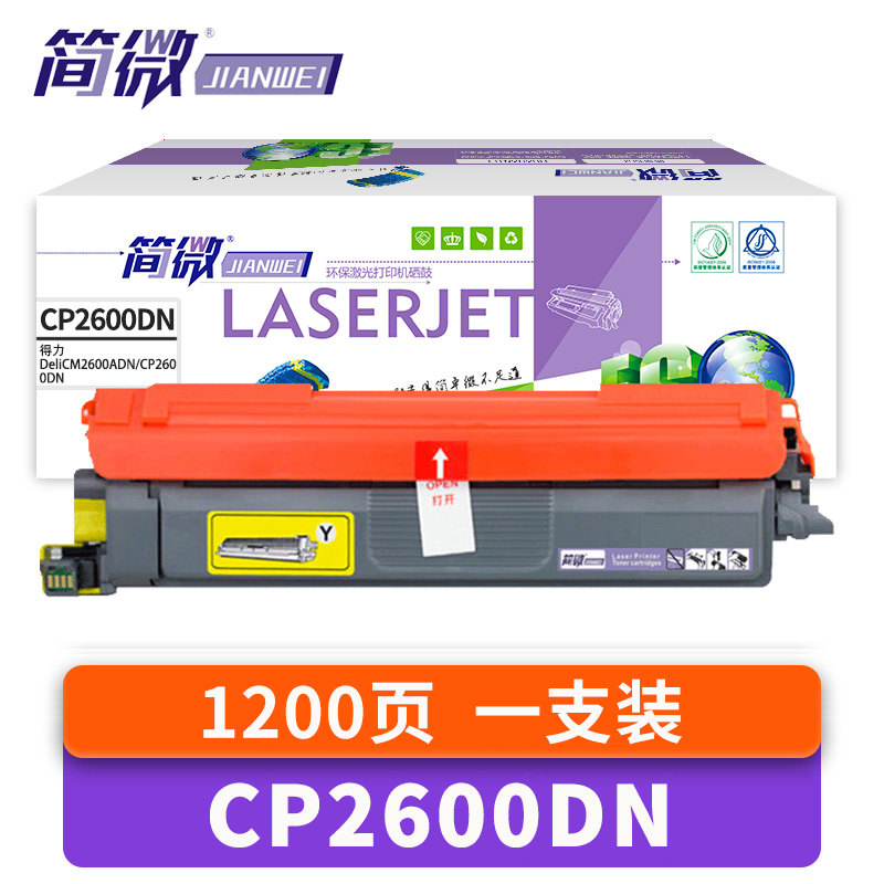 简微 硒鼓适用得力CM2600AD黄 CP2600DN 支