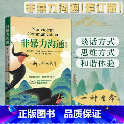 [正版]团购优惠 非暴力沟通新版修订新版马歇尔冷暴力家庭情感暴力书婚姻说话销售技巧语言社交心理学