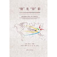 正版新书]“留”光“异”彩谢志芳,王丽敏编9787568403801