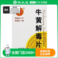 同仁堂 牛黄解毒片 0.27g*120片/盒