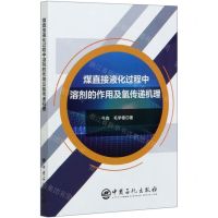 [N]煤直接液化过程中溶剂的作用及氢传递机理-9787511459268