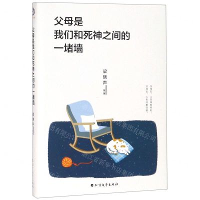 [N]父母是我们和死神之间的一堵墙-9787531745136