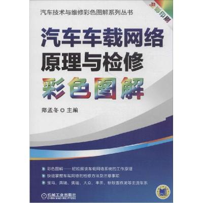 正版新书]汽车车载网络原理与检修彩色图解(全彩印刷)郑孟冬