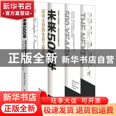 正版 未来500年(迈向太空的生命工程之旅)(精) [美]克里斯托弗·梅