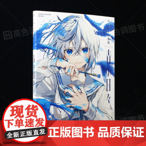 蓝色的日子 おしおしお首本画集 青の日々 P站插画师pixivP站动漫二次元少女插画画册作品集书籍