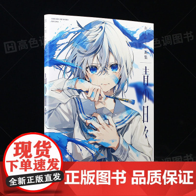 蓝色的日子 おしおしお首本画集 青の日々 P站插画师pixivP站动漫二次元少女插画画册作品集书籍