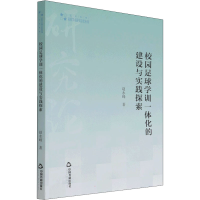 [M]校园足球学训一体化的建设与实践探索 赵永峰 著 -9787506880466