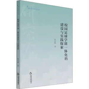 [M]校园足球学训一体化的建设与实践探索 赵永峰 著 -9787506880466
