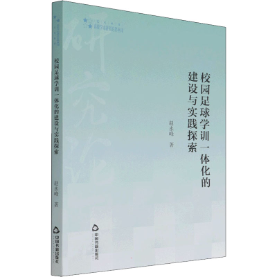 [M]校园足球学训一体化的建设与实践探索 赵永峰 著 -9787506880466