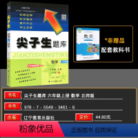 数学北师版 六年级上 [正版]2024秋 尖子生题库数学六年级上册北师版 数学辅导书六年级数学上册辅导学习练习册BS版