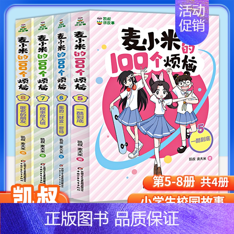 麦小米的100个烦恼(5-8册) [正版]8册凯叔讲故事麦小米的100个烦恼 一百 开学大作战正确看待学习我们绝交吧我要