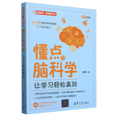 正版新书]懂点脑科学(让学习轻松高效双色印刷)/新时代教育新方