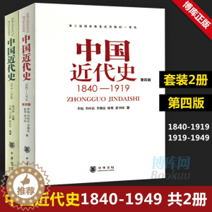 [醉染正版]正版共2册第四版中国近代史(1840---1919)+中国近代史(1919—1949) 李侃/龚书铎 中华书