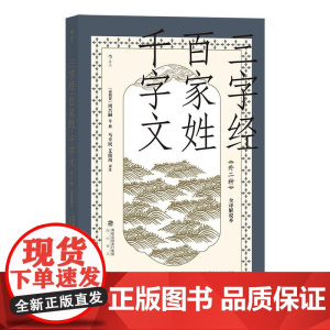 三字经百家姓千字文外二种全译解说本 艾俊川海峡书局出版社