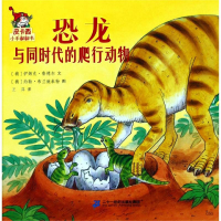 [M]恐龙与同时代的爬行动物/皮卡西小手翻翻书(第1辑)-9787556841615