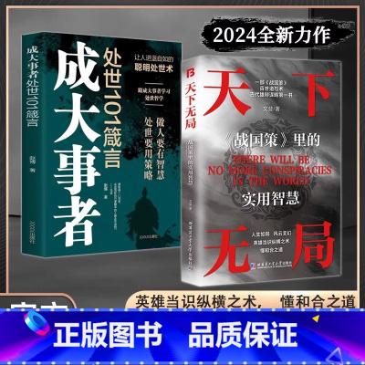 [2册]天下无局+成大事者 [正版]抖音同款天下无局成大事者处世101箴言 英雄当识纵横之术一部古代系雄辩与谋略的经