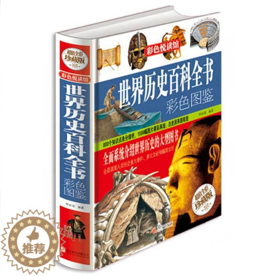 [醉染正版]世界历史百科全书彩色图鉴 写给儿童的科普类读物少儿大百科全书讲给9-12岁小学生科学课外书籍世界地理历史青少