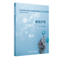 醉染图书康复护理(创新教材)/谢家兴9787117286541