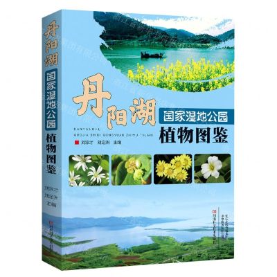 [N]丹阳湖国家湿地公园植物图鉴-9787572510540