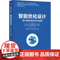 智能优化设计:等几何拓扑优化方法与应用 高亮等著 9787302684848 清华大学出版社 智能制造系列教材