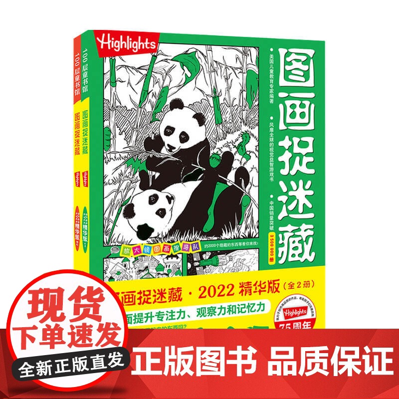 图画捉迷藏2022精华版 全2册 3-6岁 美国童光萃集出版社 著 益智游戏