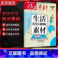 第6辑 初中通用 [正版]2023版作文素材初中版 第6辑 生活素材新用法指南 写作能力专项提升特辑阅读拓展作文素材初中