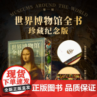 [珍藏纪念版]世界博物馆全书(第一辑)一套集齐世界所有TOP级博物馆 500幅珍藏图 3000年艺术史 一站式饱览世界艺
