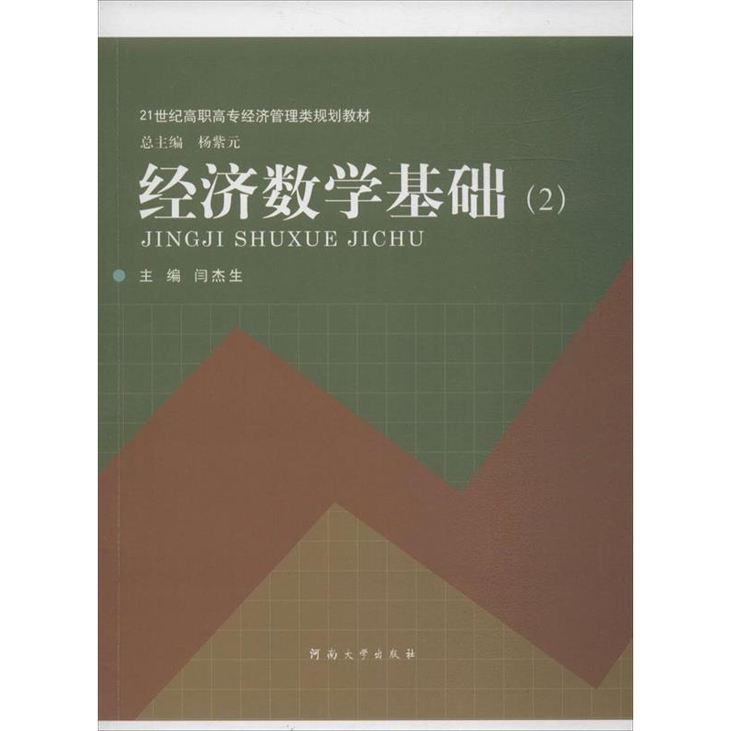 正版新书]经济数学基础无 著作 闫杰生 主编9787564906412