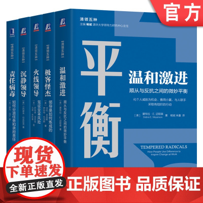 套装 清领五种 世界领导力大师经典著作(套装共5册) 机械工业出版社
