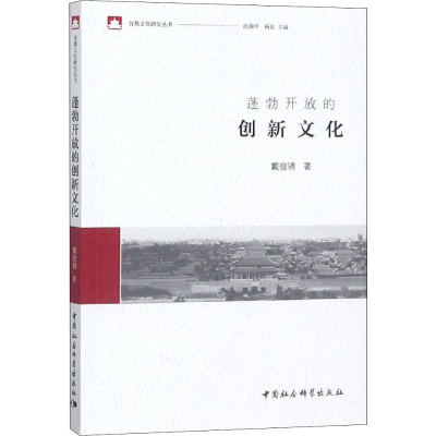 [M]蓬勃开放的创新文化-9787520342278