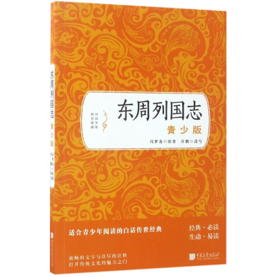 醉染图书东周列国志9787514614824