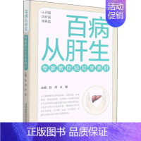 [正版]百病从肝生 专家教你轻松来养肝 张涛,王雅 编 家庭保健 生活 湖南科学技术出版社 图书