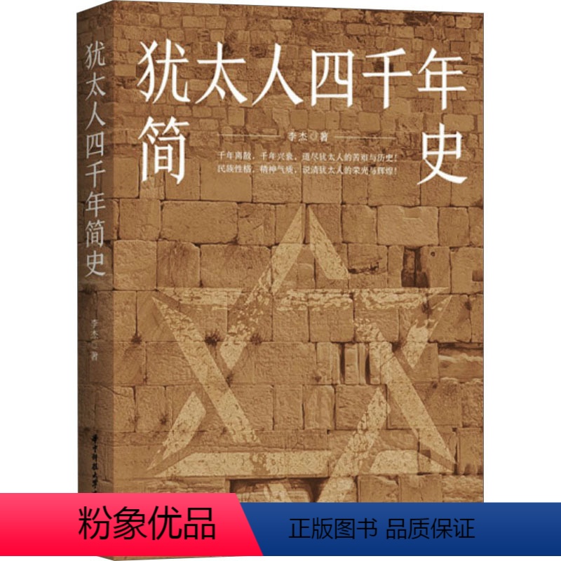 [正版]犹太人四千年简史 李杰 著 地方史志/民族史志社科 书店图书籍 华中科技大学出版社