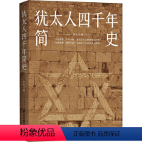 [正版]犹太人四千年简史 李杰 著 地方史志/民族史志社科 书店图书籍 华中科技大学出版社