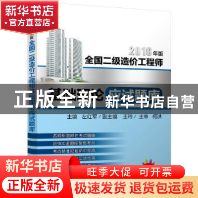 正版 全国二级造价工程师基础理论应试题库 主编 左红军 副主编