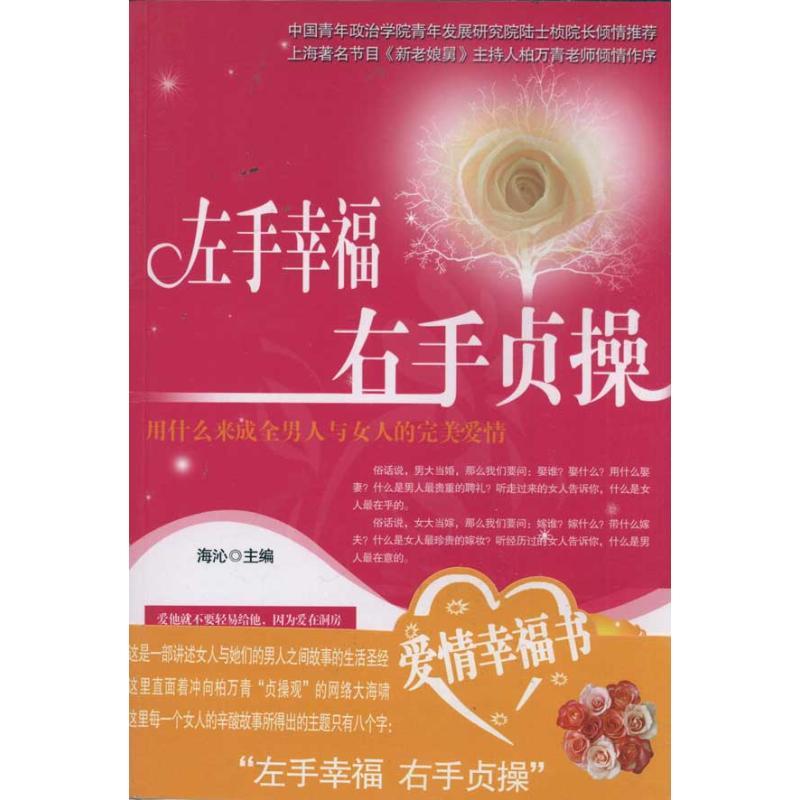 正版新书]左手幸福.右手贞操海心9787505119703