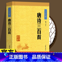 [正版] 唐诗三百首 中华书局 313首 全集无删减小学生版书籍儿童版 注释字词注释难字注音中华经典藏书 中小学生课外