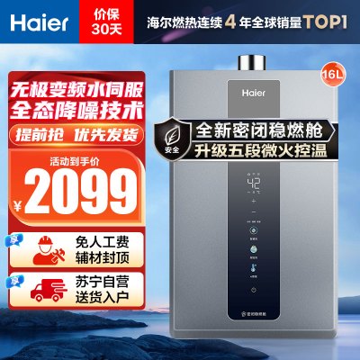 海尔(Haier)16升燃气热水器天然气JSQ31-16KL3PRO 水伺服恒温 降噪节能 WiFi智控 净化抑菌
