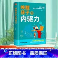 [正版]书籍唤醒孩子内驱力激发儿童心理学教育书籍专注力必注意力训练培养教育孩子的书自驱型成长正面管教父母读懂孩子的心育