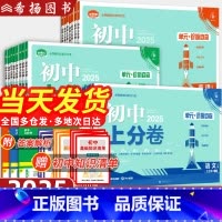 [八年级8本]语数英物政史地生 八年级上 [正版]2025初中上分卷七八九年级上册全套语文数学英语物理化学政治历史人教北