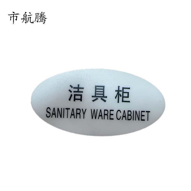 市航腾标识标牌洁具柜119mm*59mm张