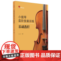 小提琴音阶技能训练基础教程